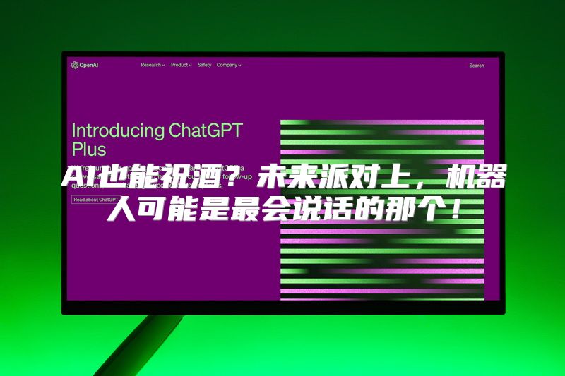 AI也能祝酒？未来派对上，机器人可能是最会说话的那个！