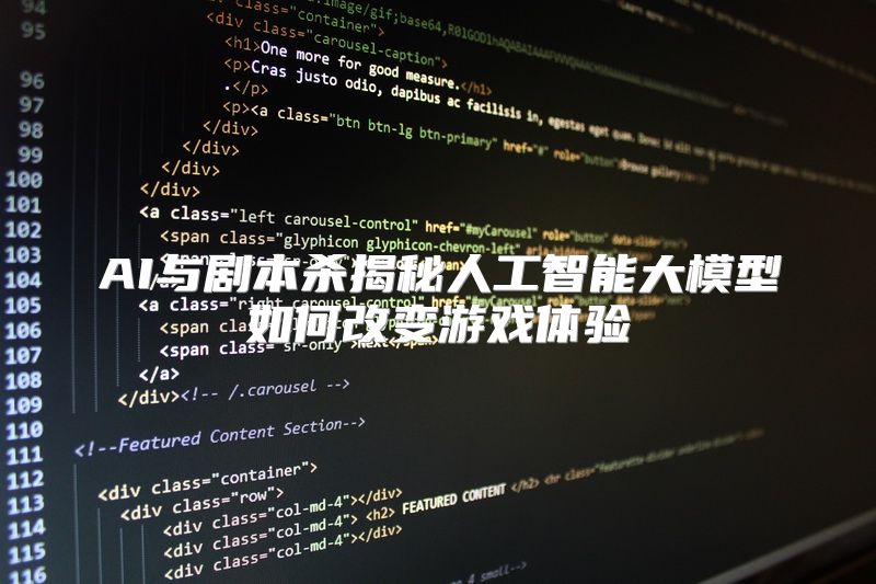 AI与剧本杀揭秘人工智能大模型如何改变游戏体验