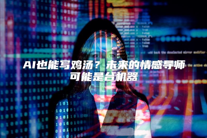 AI也能写鸡汤？未来的情感导师可能是台机器