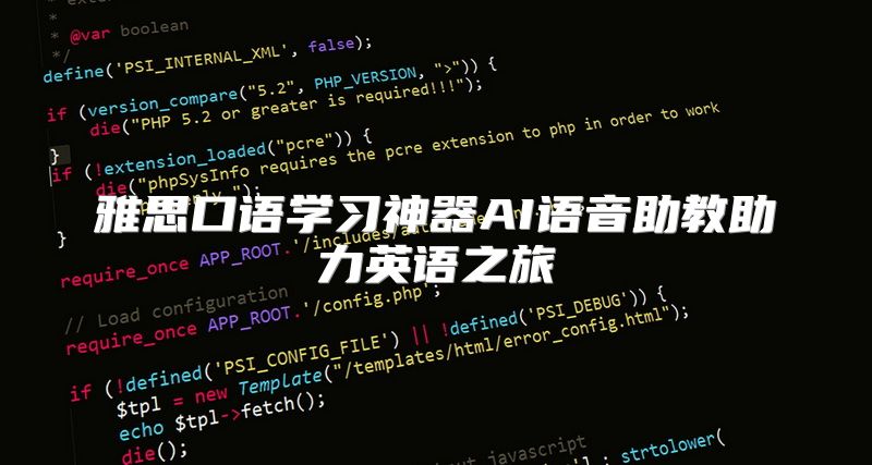 雅思口语学习神器AI语音助教助力英语之旅