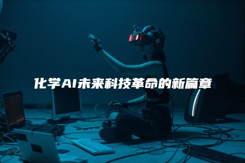 化学AI未来科技革命的新篇章