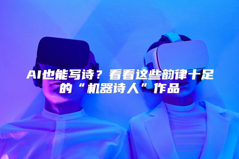 AI也能写诗？看看这些韵律十足的“机器诗人”作品