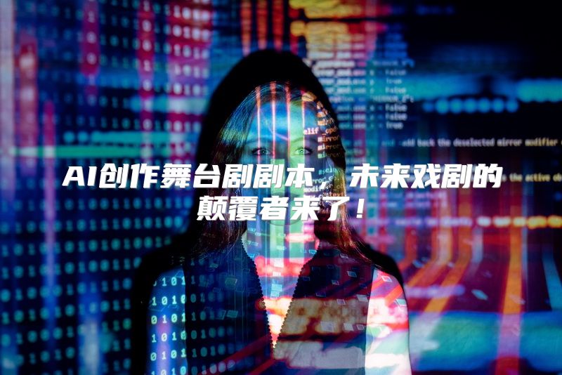 AI创作舞台剧剧本，未来戏剧的颠覆者来了！