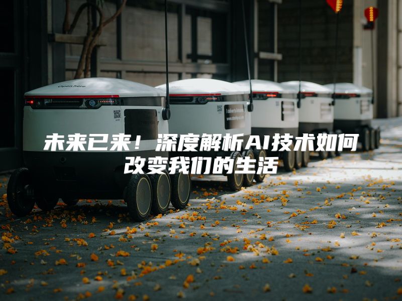 未来已来！深度解析AI技术如何改变我们的生活