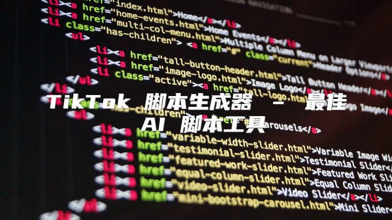 TikTok 脚本生成器 – 最佳 AI 脚本工具