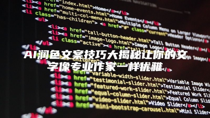 AI润色文案技巧大揭秘让你的文字像专业作家一样优雅