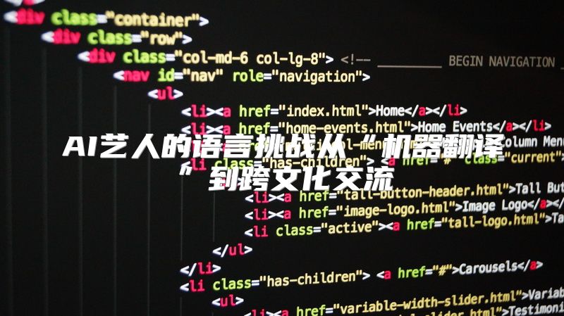 AI艺人的语言挑战从“机器翻译”到跨文化交流