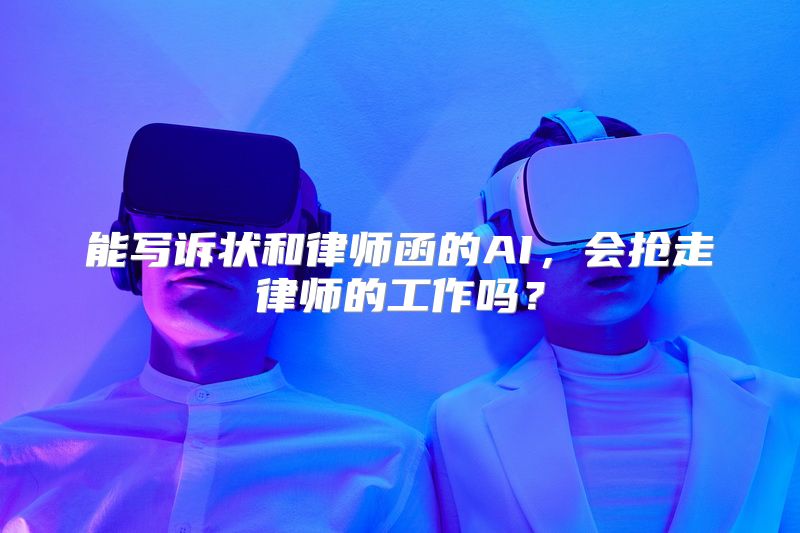 能写诉状和律师函的AI，会抢走律师的工作吗？