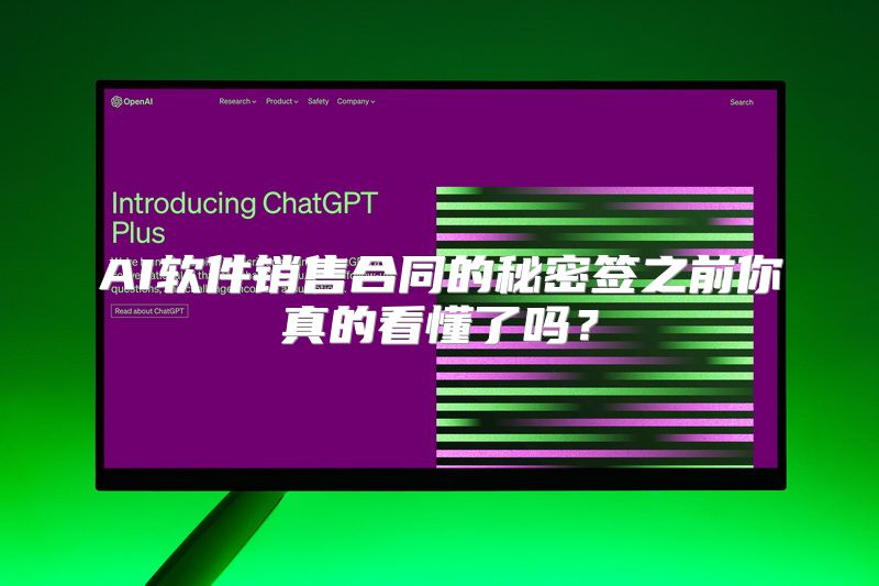 AI软件销售合同的秘密签之前你真的看懂了吗？