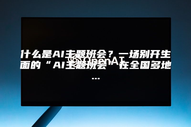 什么是AI主题班会？一场别开生面的“AI主题班会”在全国多地...