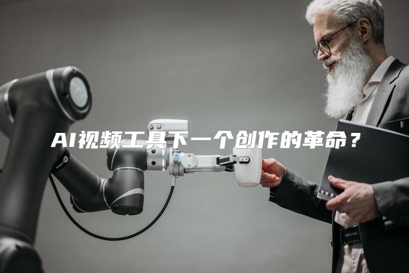 AI视频工具下一个创作的革命？