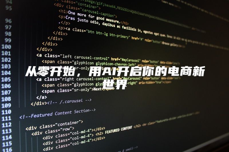 从零开始，用AI开启你的电商新世界