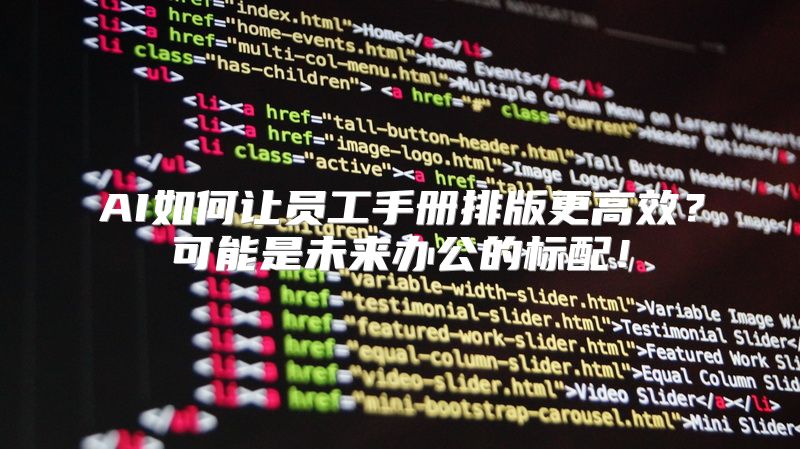 AI如何让员工手册排版更高效？可能是未来办公的标配！
