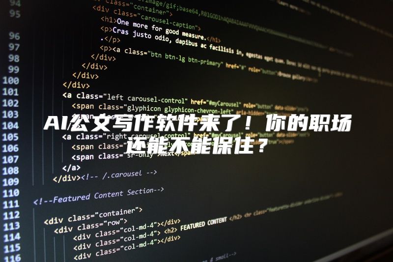 AI公文写作软件来了！你的职场还能不能保住？