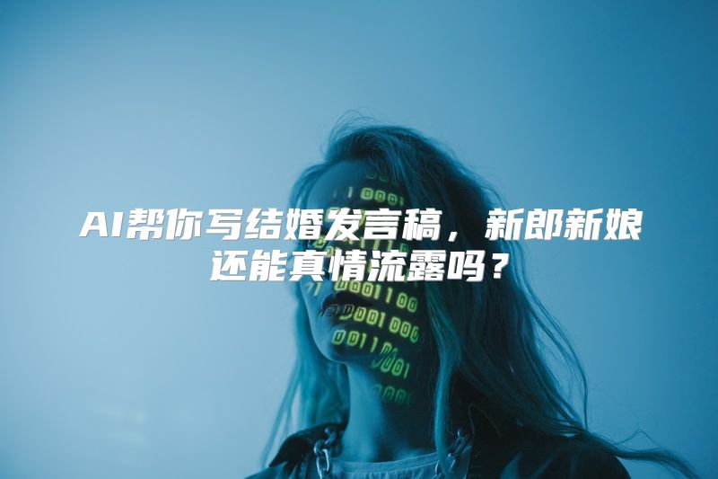 AI帮你写结婚发言稿，新郎新娘还能真情流露吗？