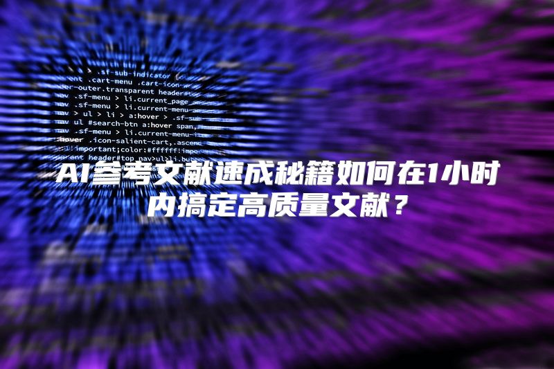 AI参考文献速成秘籍如何在1小时内搞定高质量文献？