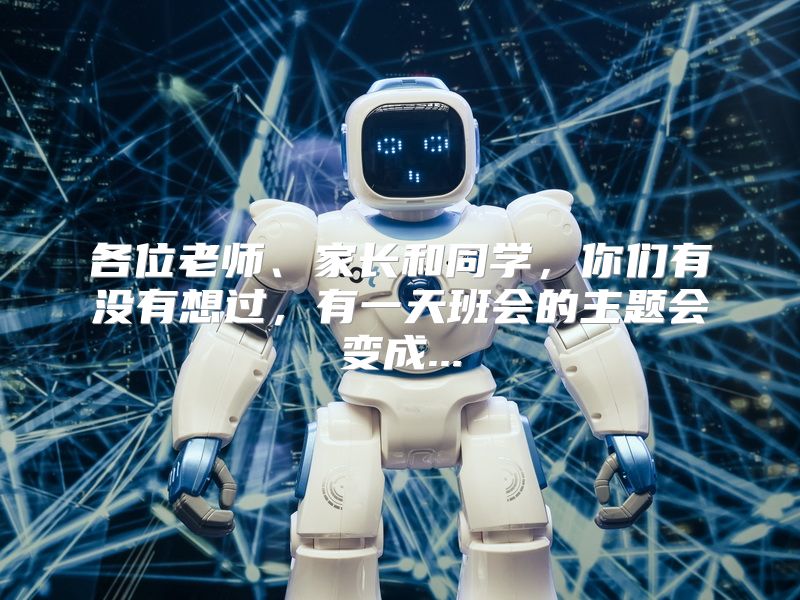 各位老师、家长和同学，你们有没有想过，有一天班会的主题会变成...