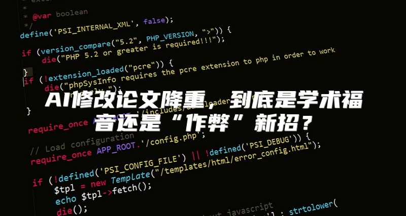AI修改论文降重，到底是学术福音还是“作弊”新招？