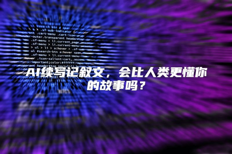 AI续写记叙文，会比人类更懂你的故事吗？