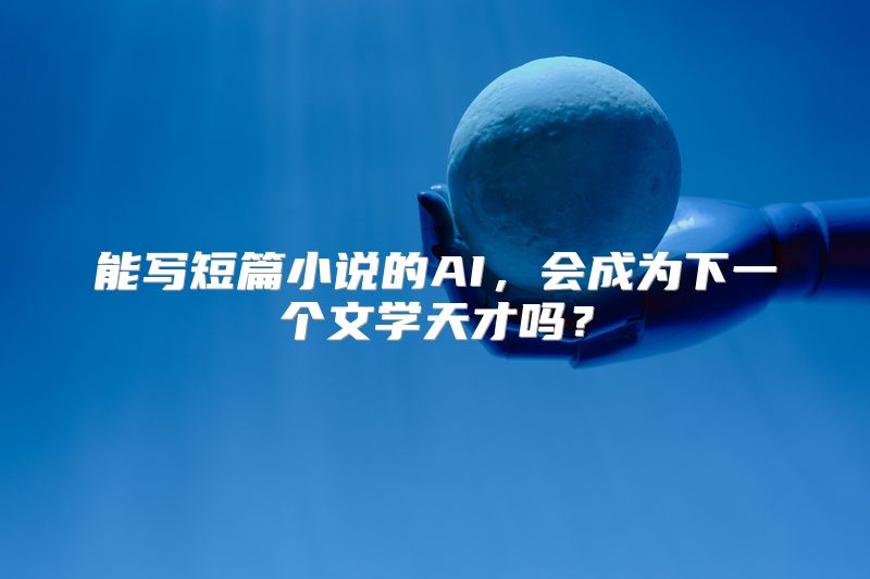 能写短篇小说的AI，会成为下一个文学天才吗？
