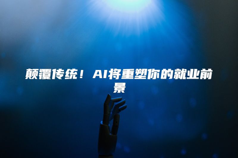 颠覆传统！AI将重塑你的就业前景