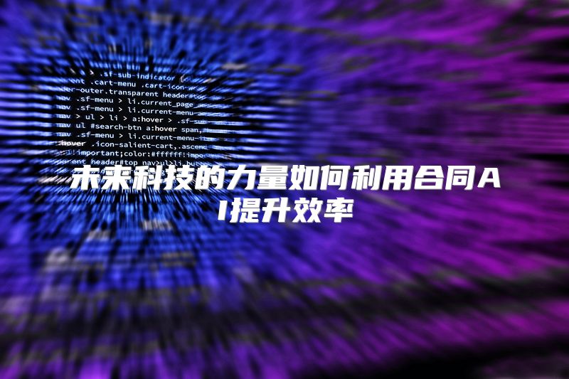 未来科技的力量如何利用合同AI提升效率