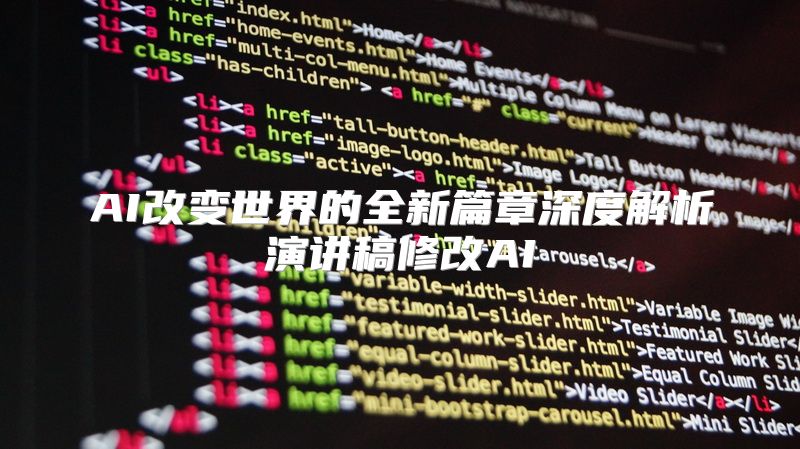 AI改变世界的全新篇章深度解析演讲稿修改AI