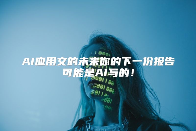AI应用文的未来你的下一份报告可能是AI写的！
