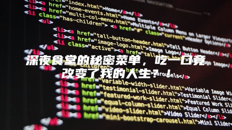 深夜食堂的秘密菜单，吃一口竟改变了我的人生？！
