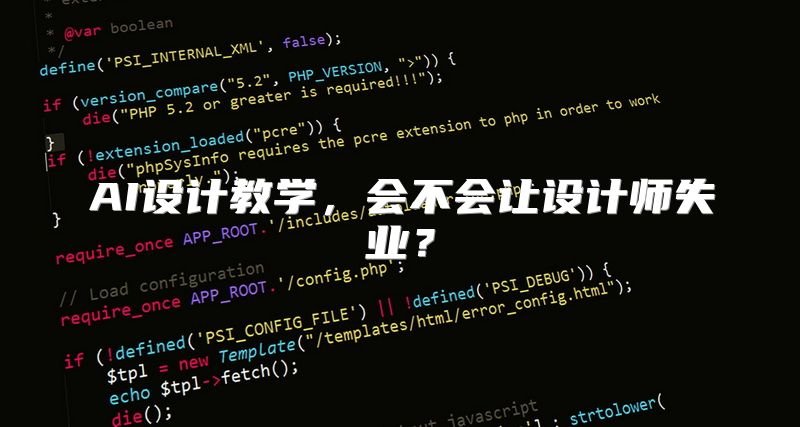 AI设计教学，会不会让设计师失业？