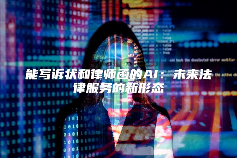 能写诉状和律师函的AI：未来法律服务的新形态