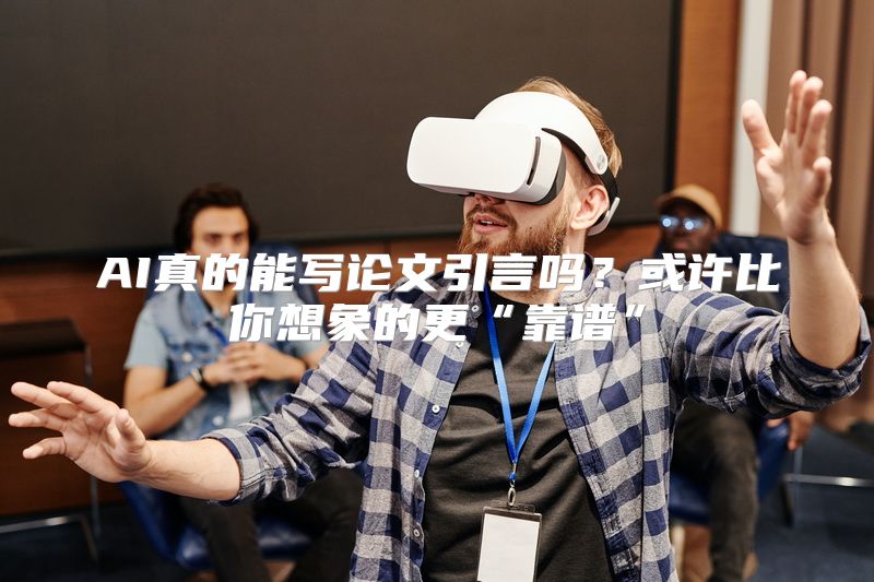 AI真的能写论文引言吗？或许比你想象的更“靠谱”