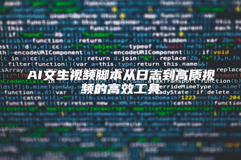 AI文生视频脚本从日志到高质视频的高效工具