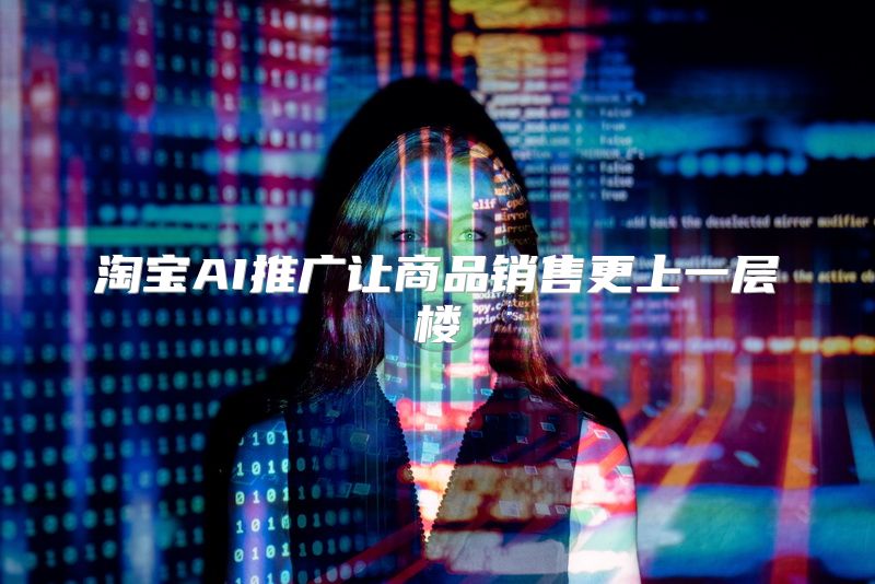 淘宝AI推广让商品销售更上一层楼