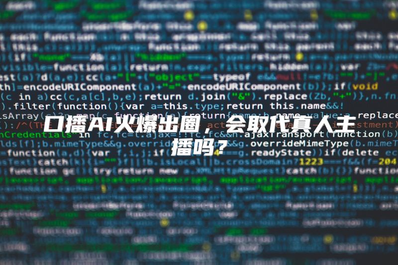 口播AI火爆出圈，会取代真人主播吗？