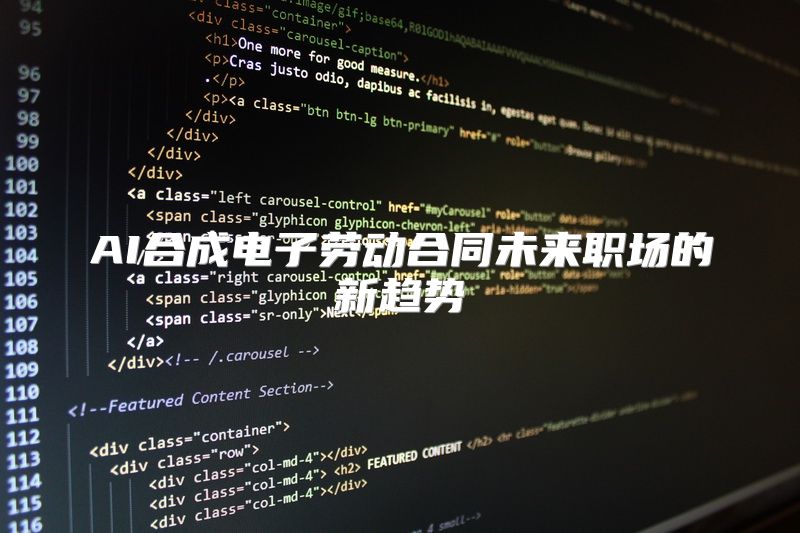 AI合成电子劳动合同未来职场的新趋势