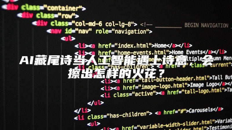 AI藏尾诗当人工智能遇上诗意，会擦出怎样的火花？
