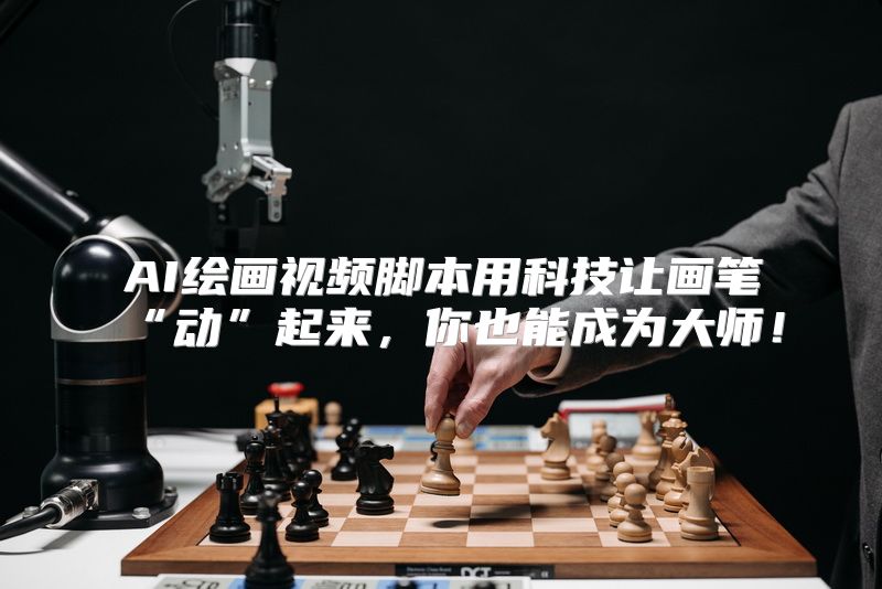 AI绘画视频脚本用科技让画笔“动”起来，你也能成为大师！