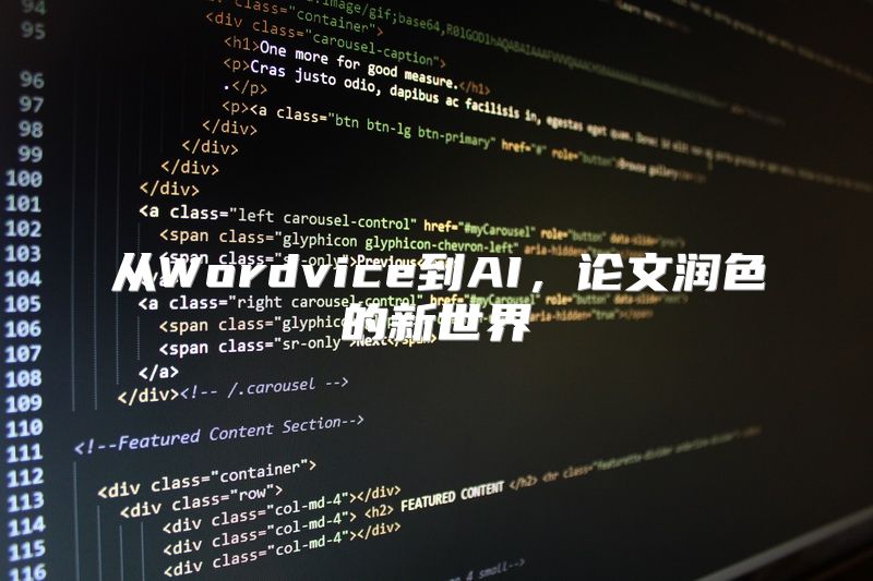 从Wordvice到AI，论文润色的新世界