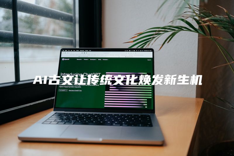 AI古文让传统文化焕发新生机