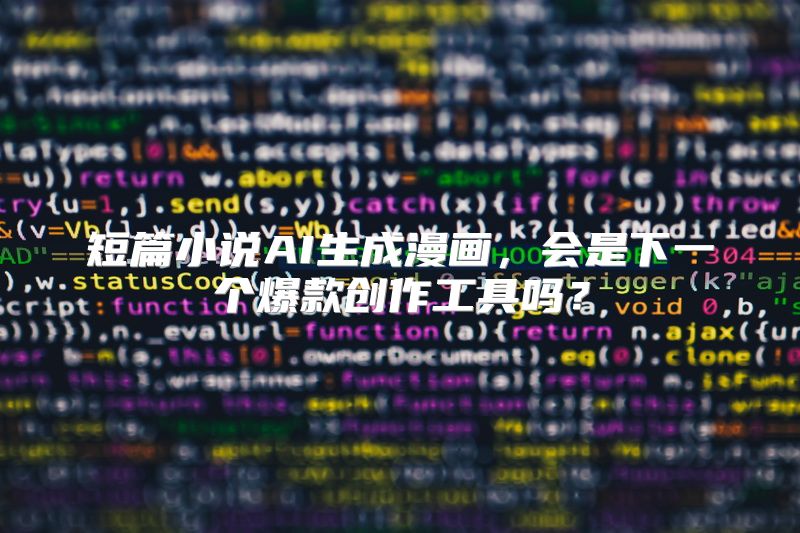 短篇小说AI生成漫画，会是下一个爆款创作工具吗？