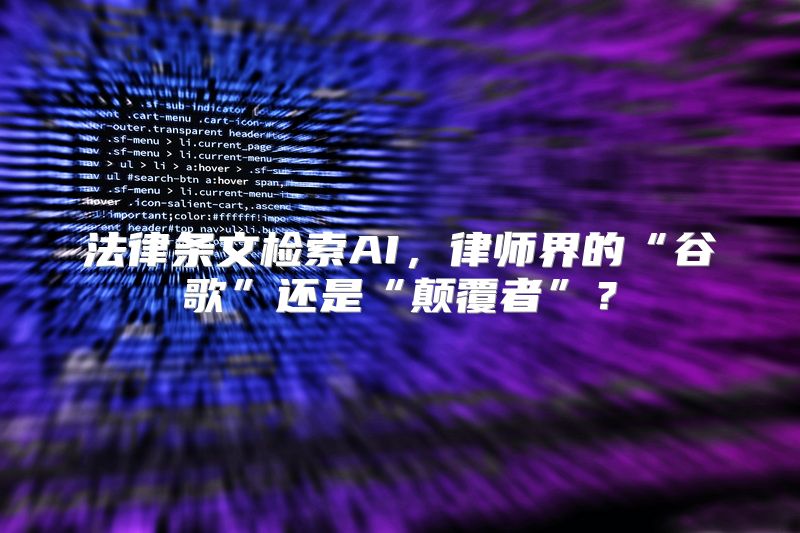 法律条文检索AI，律师界的“谷歌”还是“颠覆者”？
