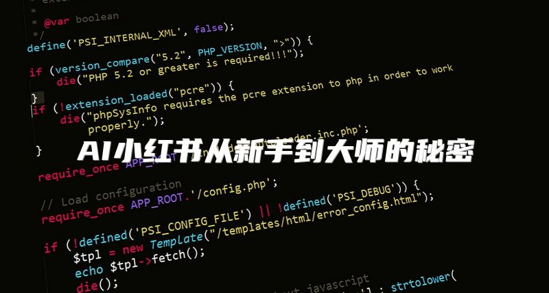 AI小红书从新手到大师的秘密