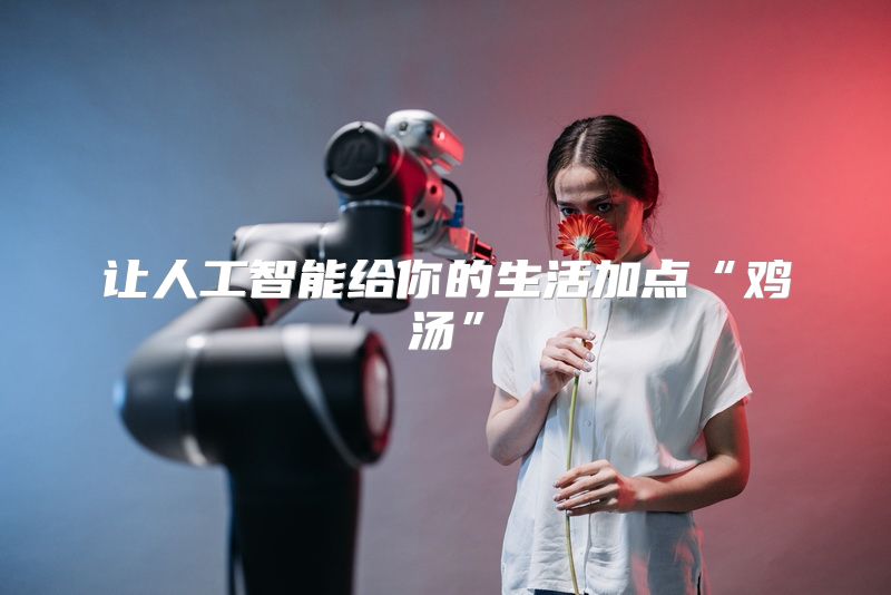 让人工智能给你的生活加点“鸡汤”