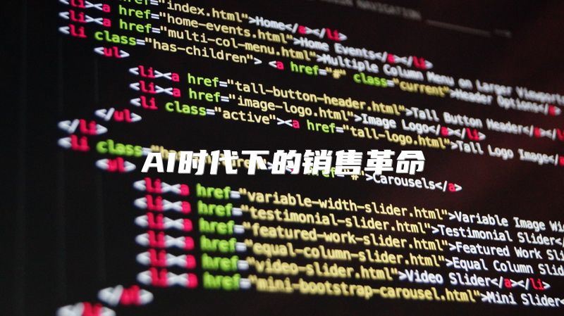 AI时代下的销售革命