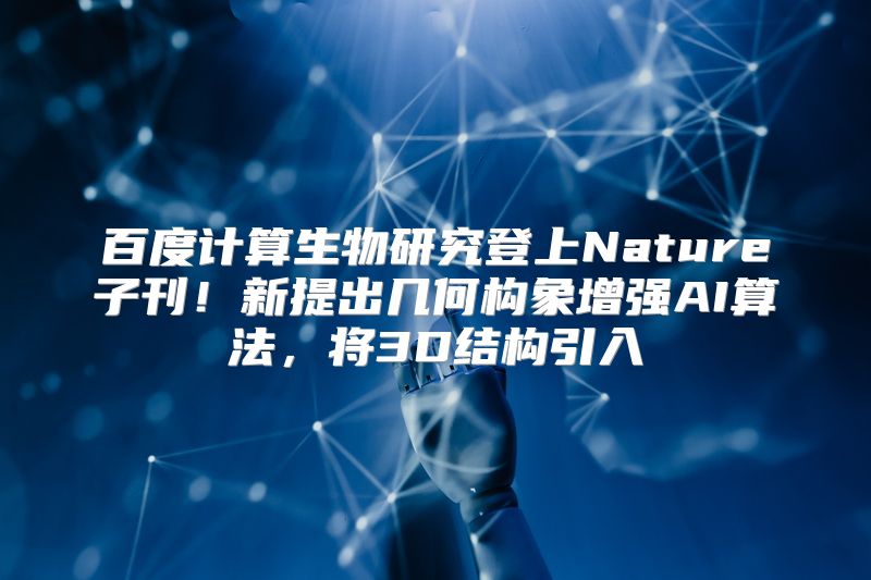 百度计算生物研究登上Nature子刊！新提出几何构象增强AI算法，将3D结构引入