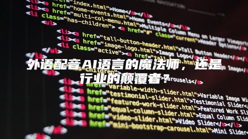 外语配音AI语言的魔法师，还是行业的颠覆者？