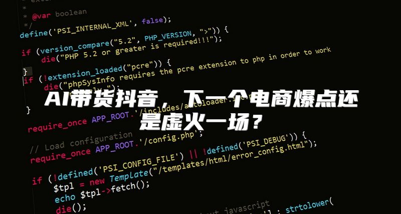 AI带货抖音，下一个电商爆点还是虚火一场？