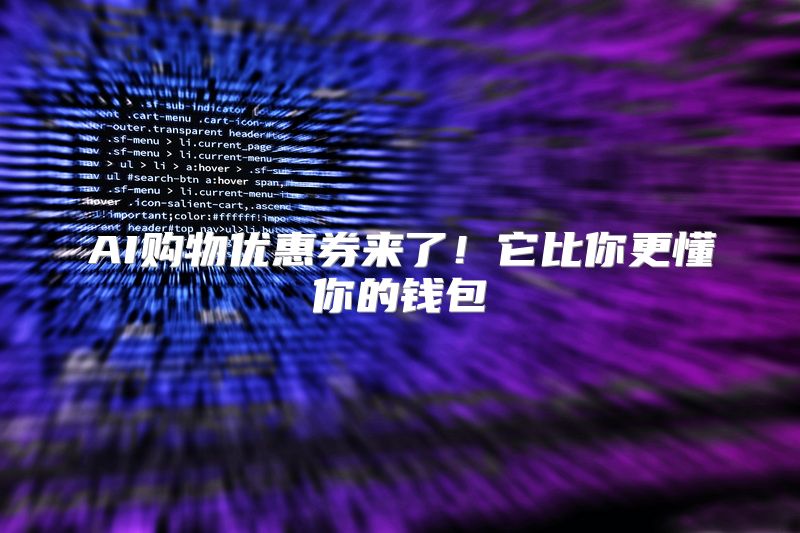 AI购物优惠券来了！它比你更懂你的钱包