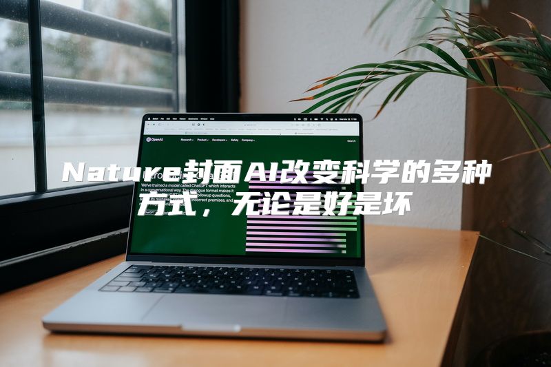 Nature封面AI改变科学的多种方式，无论是好是坏